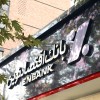 جابجایی شعبه فردوسی کرمانشاه بانک اقتصادنوین